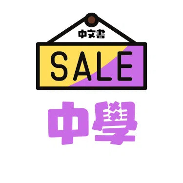 中文特價書目|中學階段