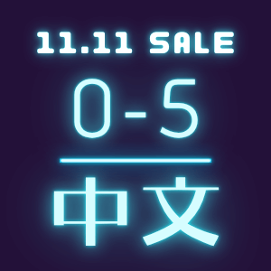 Age 0 - 5 (11.11 SUPER SALE) 中文
