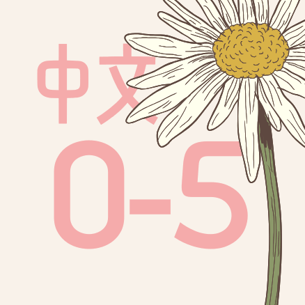中文 Age 0 - 5 (Spring Sale)