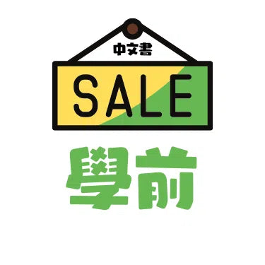 中文特價書目|學前階段