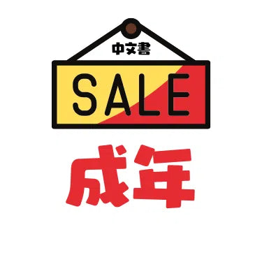 中文特價書目 | 成年讀者