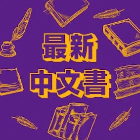 最新中文書