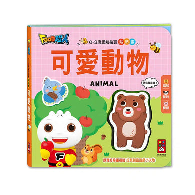 0-3歲認知拉頁貼貼書:可愛動物-非故事: 學前基礎 Preschool Basics-買書書 BuyBookBook