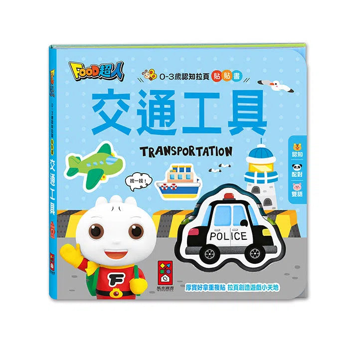 0-3歲認知拉頁貼貼書:交通工具-非故事: 學前基礎 Preschool Basics-買書書 BuyBookBook