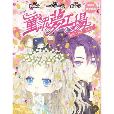 童話夢工場27 阿里.巴巴.小仙女 (附贈精美貼紙)-故事: 奇幻魔法 Fantasy & Magical-買書書 BuyBookBook