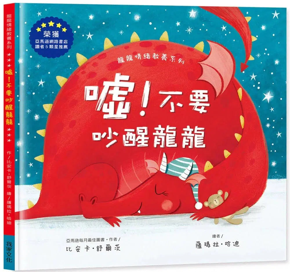 噓!不要吵醒龍龍 (比安卡.舒爾茨)-故事: 兒童繪本 Picture Books-買書書 BuyBookBook