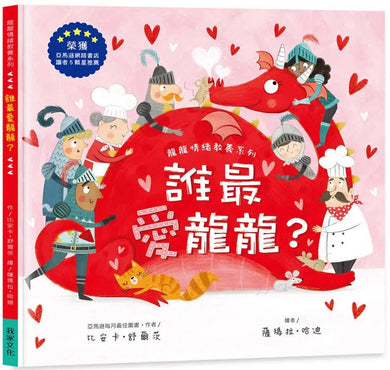 誰最愛龍龍 (比安卡.舒爾茨)-故事: 兒童繪本 Picture Books-買書書 BuyBookBook