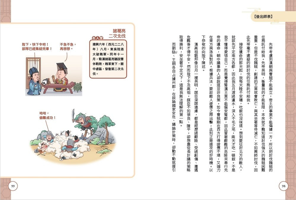 看漫畫學經典 不再硬背, 趣讀古文觀止 2: 名人功臣篇
