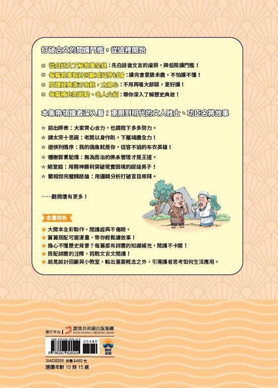 看漫畫學經典 不再硬背, 趣讀古文觀止 2: 名人功臣篇