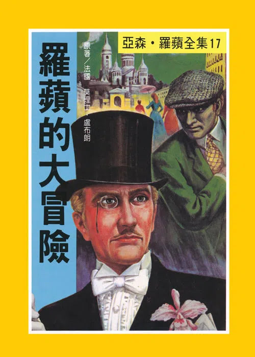 亞森羅蘋系列-故事: 偵探懸疑 Detective & Mystery-買書書 BuyBookBook