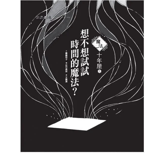 魔法十年屋 #01 - 想不想試試時間的魔法? (廣嶋玲子)-故事: 奇幻魔法 Fantasy & Magical-買書書 BuyBookBook
