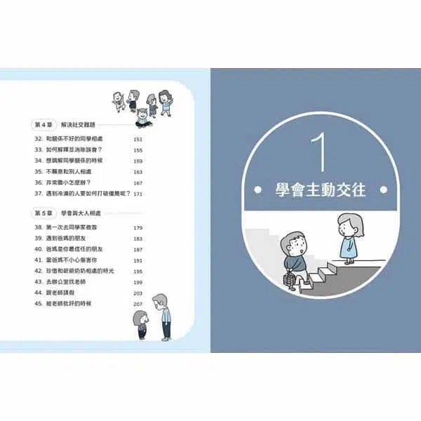 小學生心理學漫畫 #01 - 我想交朋友 培養社交力 !-非故事: 生涯規劃 Life Planning-買書書 BuyBookBook