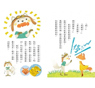 狐狸一族心探險1:不能說的禁忌 (王淑芬)-故事: 橋樑章節 Early Readers-買書書 BuyBookBook