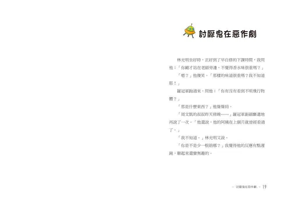 來自星星的小偵探 #01 - 我不是討厭鬼 (鄭宗弦)-故事: 歷險科幻 Adventure & Science Fiction-買書書 BuyBookBook