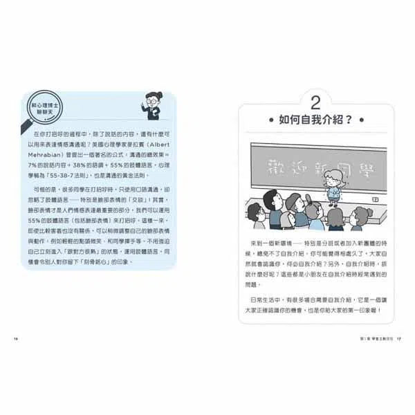 小學生心理學漫畫 #01 - 我想交朋友 培養社交力 !-非故事: 生涯規劃 Life Planning-買書書 BuyBookBook