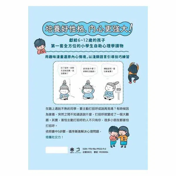 小學生心理學漫畫 #01 - 06 :我的六大能力 (全套6冊)-非故事: 生涯規劃 Life Planning-買書書 BuyBookBook