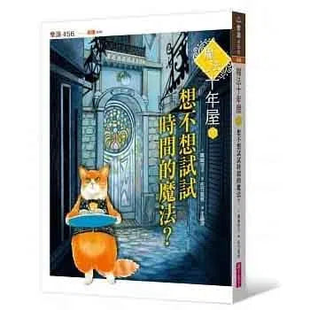 魔法十年屋 #01 - 想不想試試時間的魔法? (廣嶋玲子)-故事: 奇幻魔法 Fantasy & Magical-買書書 BuyBookBook