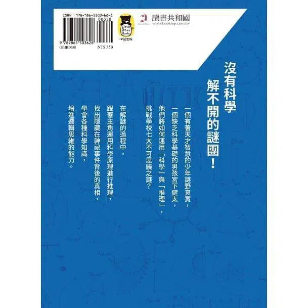 科學偵探謎野真實01 - 科學偵探vs. 學校的七大不可思議-故事: 偵探懸疑 Detective & Mystery-買書書 BuyBookBook