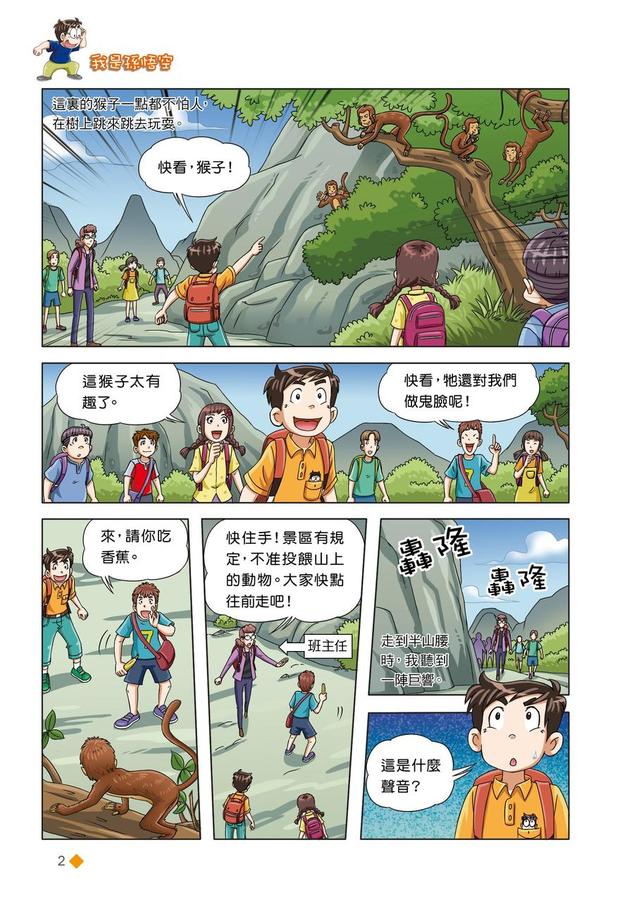 漫畫版 裝在口袋裏的爸爸 21 我是孫悟空-Graphic novels/ Comic books/ Manga/ Cartoons-買書書 BuyBookBook