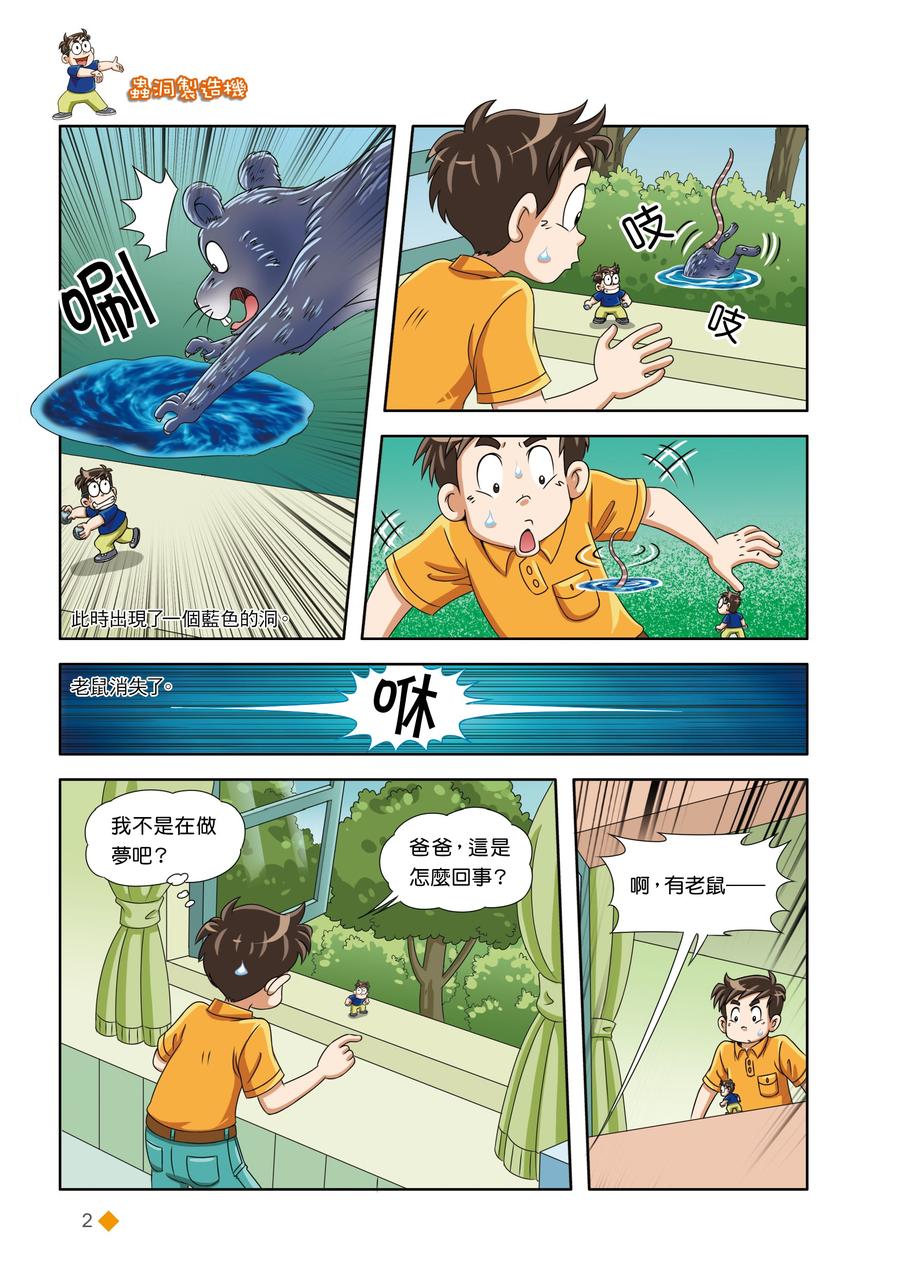 漫畫版 裝在口袋裏的爸爸 22 蟲洞製造機