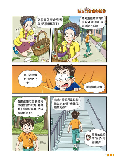 漫畫版 裝在口袋裏的爸爸 22 蟲洞製造機