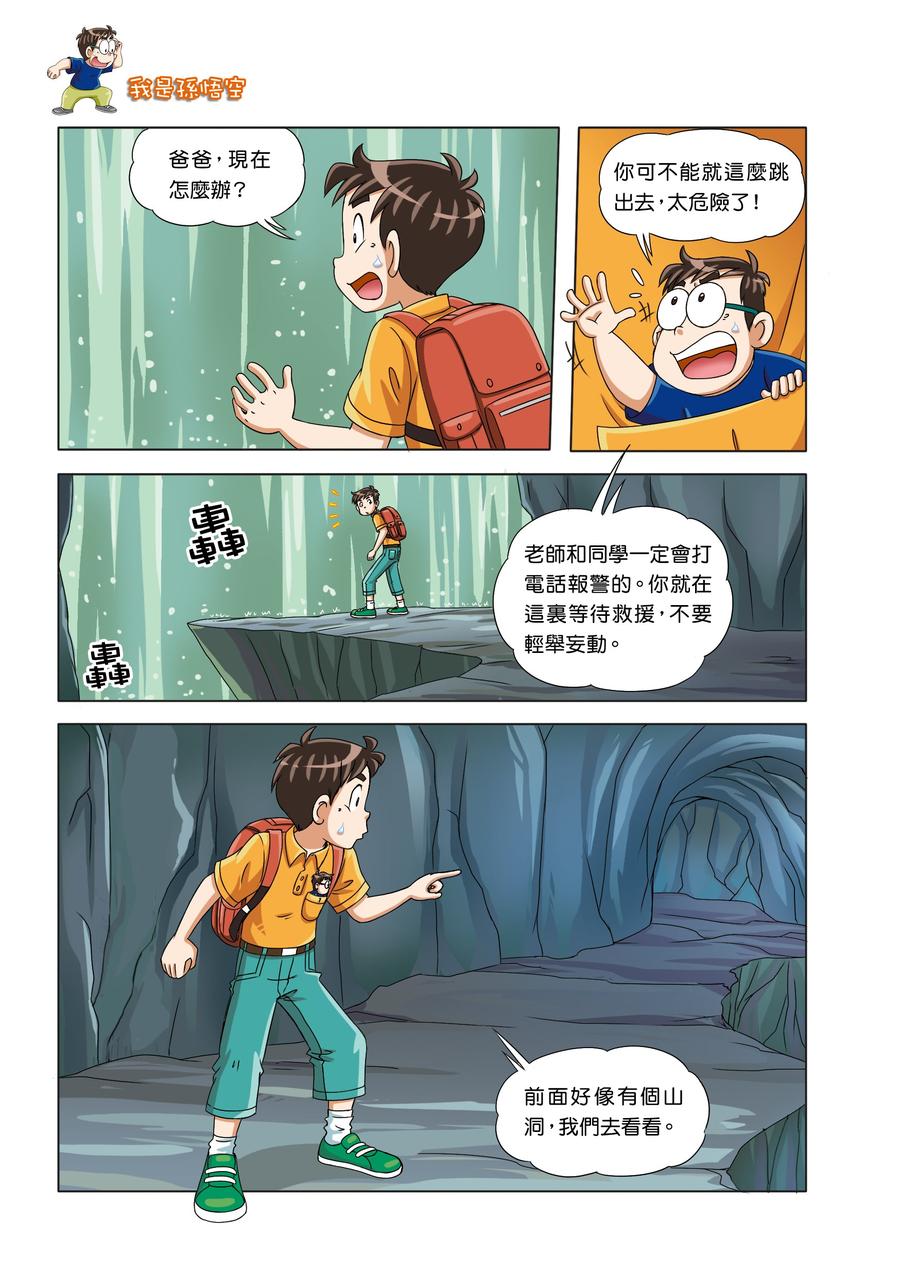 漫畫版 裝在口袋裏的爸爸 21 我是孫悟空-Graphic novels/ Comic books/ Manga/ Cartoons-買書書 BuyBookBook