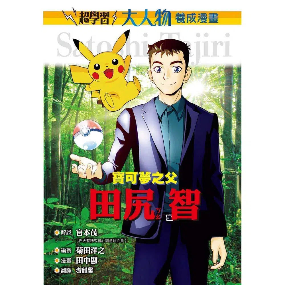 大人物養成漫畫#01 寶可夢之父 - 田尻智-非故事: 人物傳記 Biography-買書書 BuyBookBook