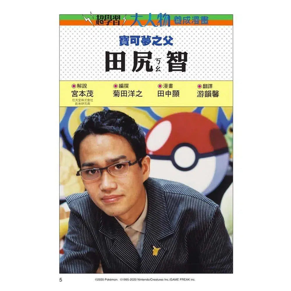 大人物養成漫畫#01 寶可夢之父 - 田尻智-非故事: 人物傳記 Biography-買書書 BuyBookBook