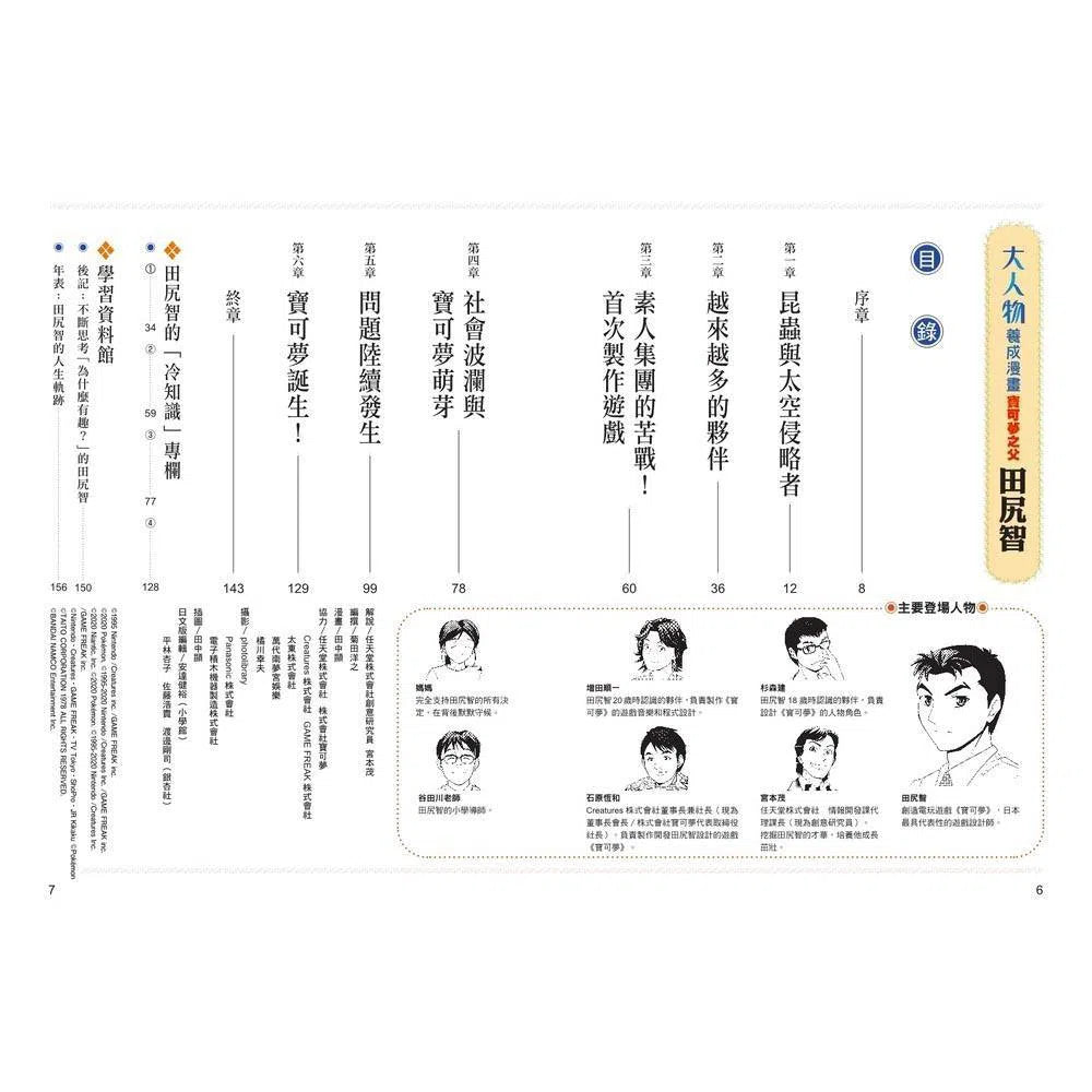 大人物養成漫畫#01 寶可夢之父 - 田尻智-非故事: 人物傳記 Biography-買書書 BuyBookBook
