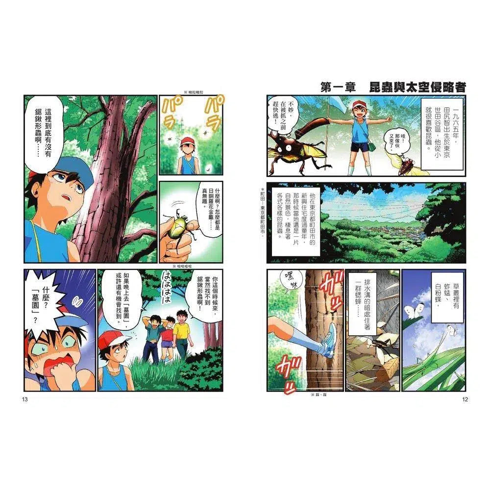 大人物養成漫畫#01 寶可夢之父 - 田尻智-非故事: 人物傳記 Biography-買書書 BuyBookBook