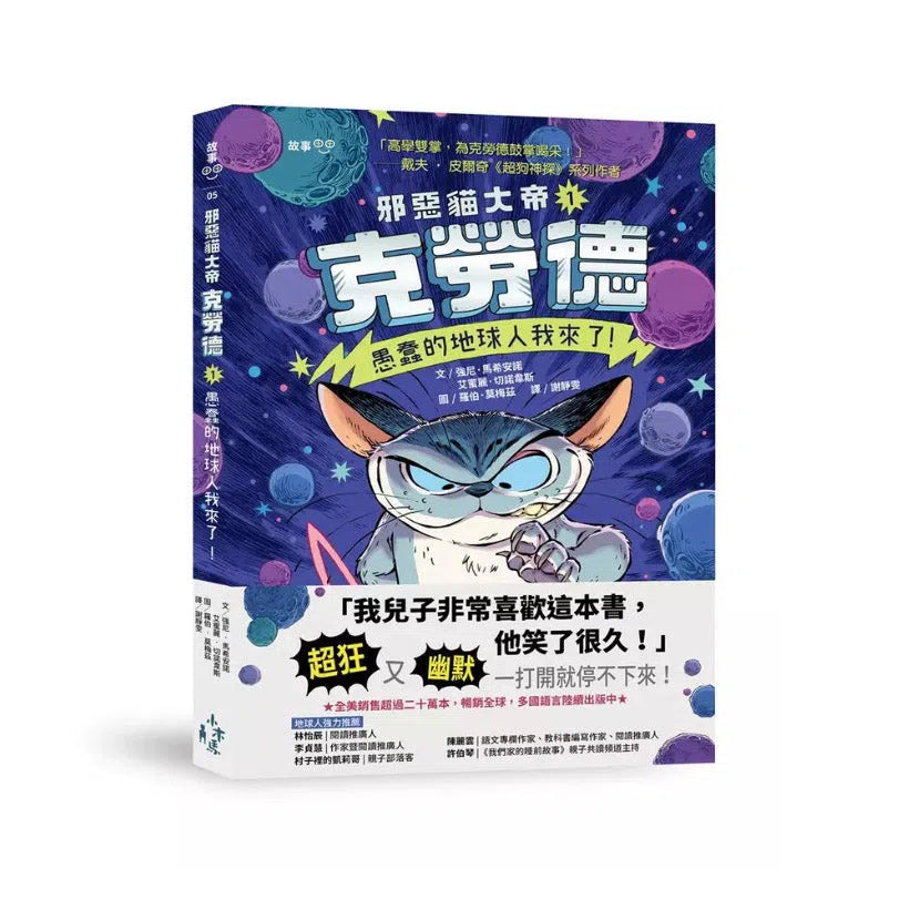 邪惡貓大帝克勞德 #01 愚蠢的地球人我來了!-故事: 奇幻魔法 Fantasy & Magical-買書書 BuyBookBook