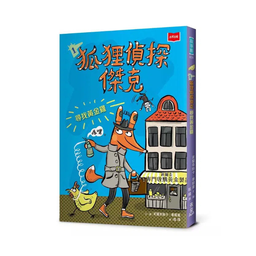 狐狸偵探傑克 1 尋找黃金雞(Franziska Biermann)-故事: 偵探懸疑 Detective & Mystery-買書書 BuyBookBook
