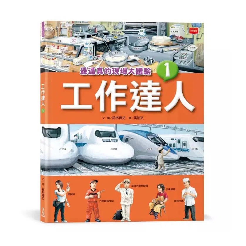 工作達人 1-4: 揭開最棒的36個夢幻職業,從體驗工作到實現夢想! (4冊合售) (鈴木典丈)-非故事: 參考百科 Reference & Encyclopedia-買書書 BuyBookBook