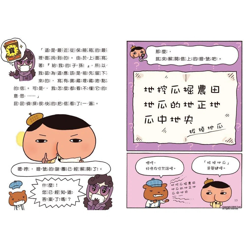 屁屁偵探讀本 #01 紫衣夫人的暗號事件!(Troll) 遠流