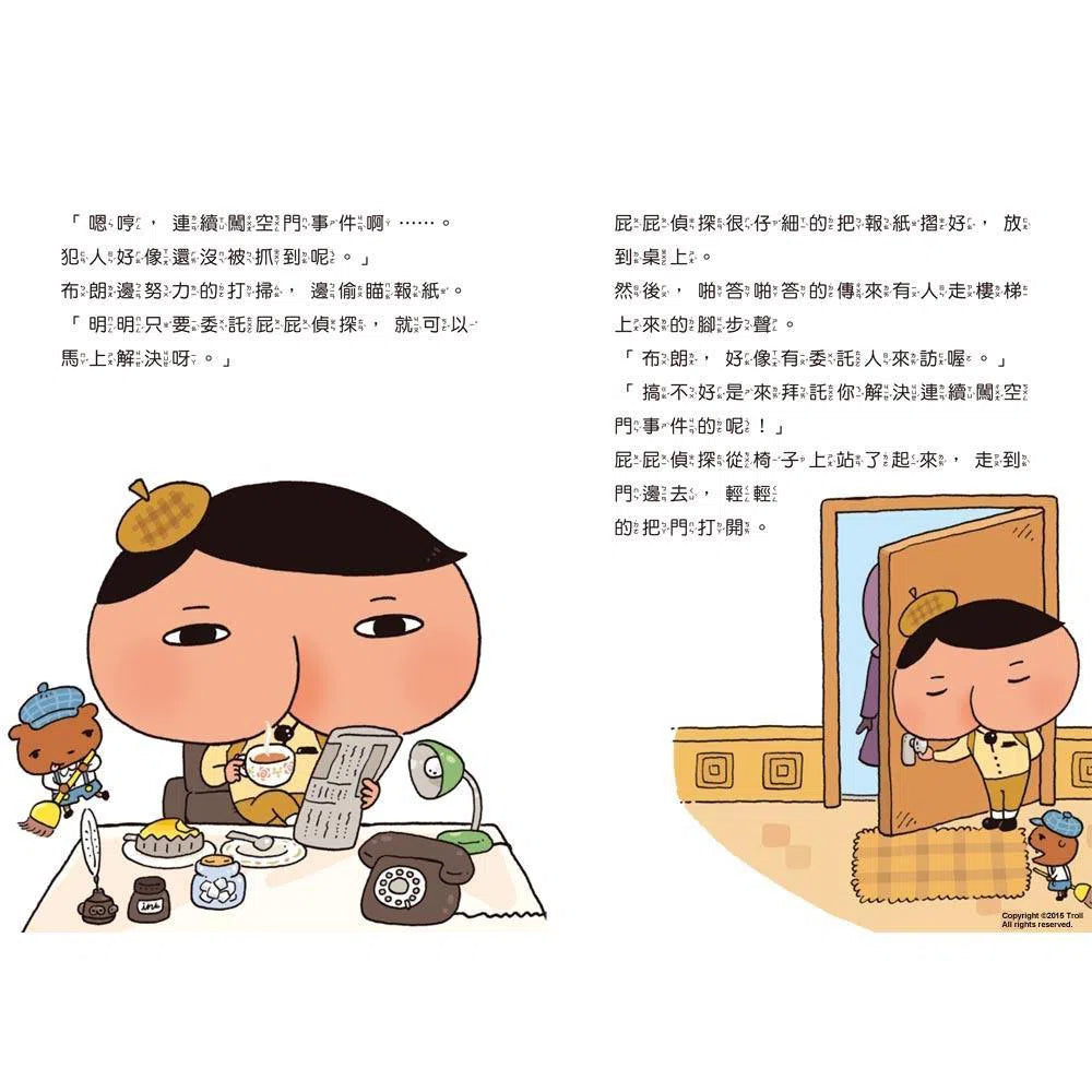 屁屁偵探讀本 #01 紫衣夫人的暗號事件!(Troll) 遠流