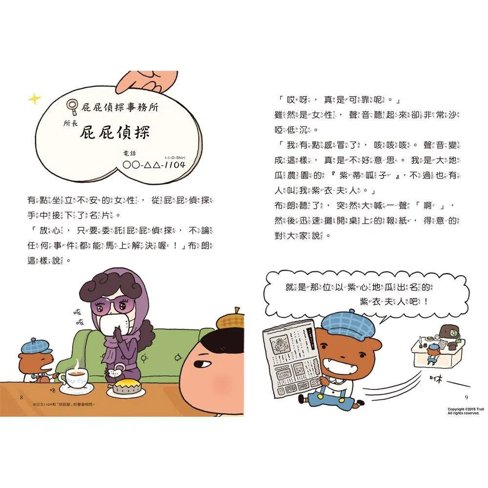屁屁偵探讀本 #01 紫衣夫人的暗號事件!(Troll) 遠流