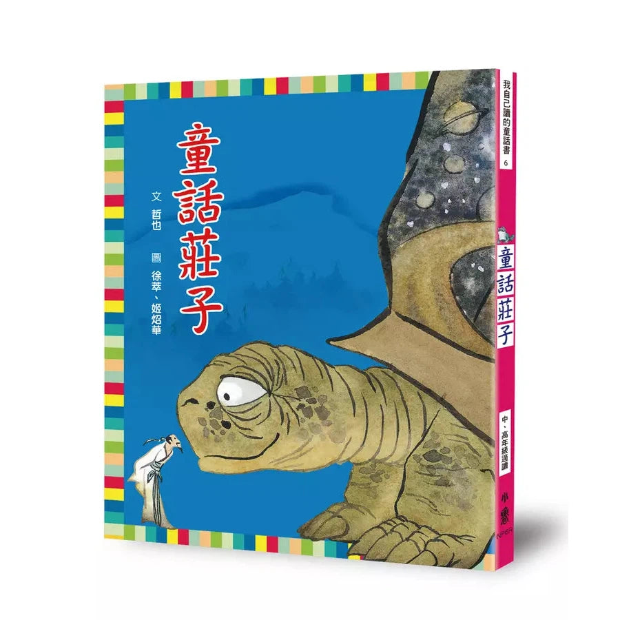 童話莊子 - 精選《莊子》6篇文章,以童話方式呈現-故事: 經典傳統 Classic & Traditional-買書書 BuyBookBook