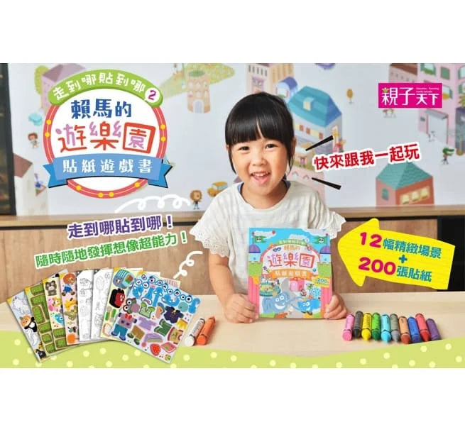 走到哪貼到哪 #02 - 賴馬的遊樂園貼紙遊戲書 (附200張可重覆黏貼紙) (賴馬)-活動: 繪畫貼紙 Drawing & Sticker-買書書 BuyBookBook