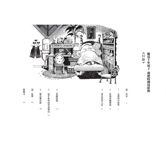 魔法十年屋 #02 - 我把時間送給你 (廣嶋玲子)-故事: 奇幻魔法 Fantasy & Magical-買書書 BuyBookBook