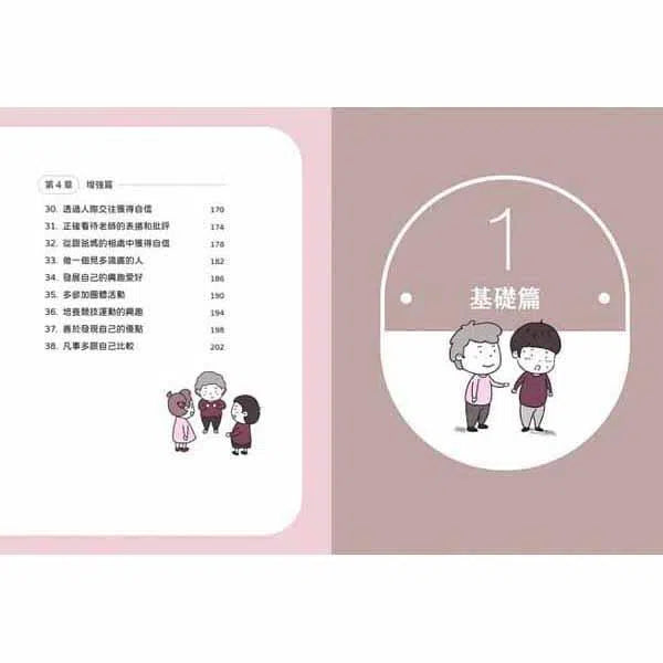 小學生心理學漫畫 #02 - 我相信自己 培養自信力!-非故事: 生涯規劃 Life Planning-買書書 BuyBookBook