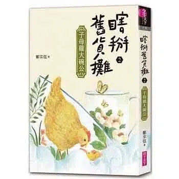瞎掰舊貨攤 #02 - 子母雞大碗公 (鄭宗弦)-故事: 歷險科幻 Adventure & Science Fiction-買書書 BuyBookBook