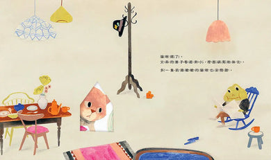 小鼠文森的神奇大房子 (分享就是快樂.洞洞繪本)-故事: 兒童繪本 Picture Books-買書書 BuyBookBook