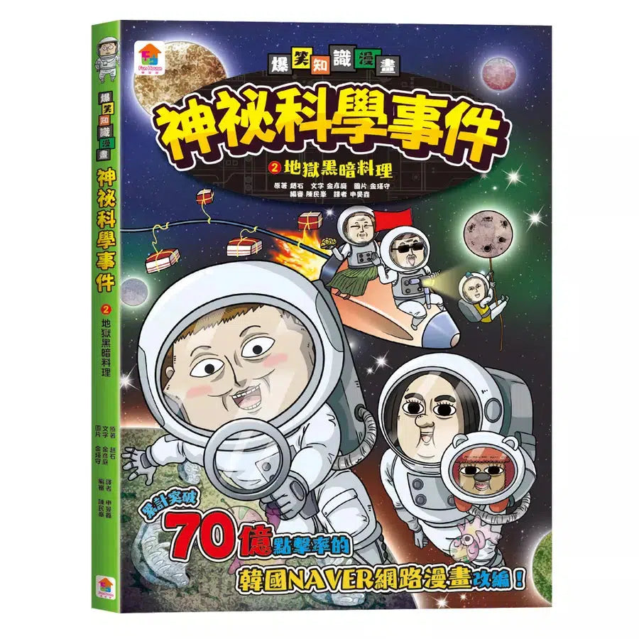 神祕科學事件 #02 地獄黑暗料理-故事: 橋樑章節 Early Readers-買書書 BuyBookBook