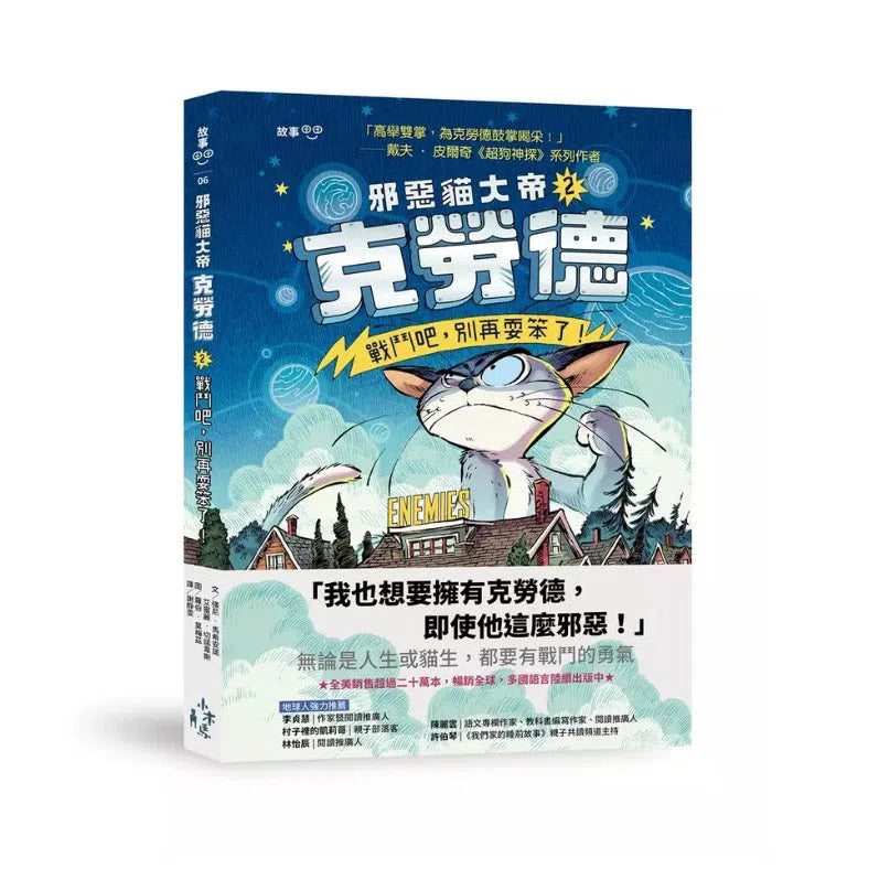 邪惡貓大帝克勞德 #02 戰鬥吧,別再耍笨了!-故事: 奇幻魔法 Fantasy & Magical-買書書 BuyBookBook