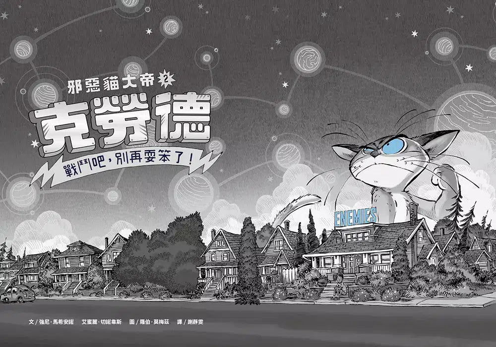 邪惡貓大帝克勞德 #02 戰鬥吧,別再耍笨了!-故事: 奇幻魔法 Fantasy & Magical-買書書 BuyBookBook
