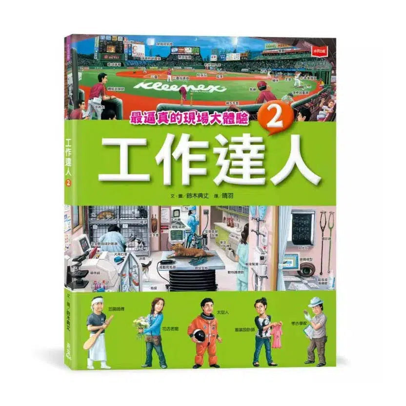 工作達人 1-4: 揭開最棒的36個夢幻職業,從體驗工作到實現夢想! (4冊合售) (鈴木典丈)-非故事: 參考百科 Reference & Encyclopedia-買書書 BuyBookBook