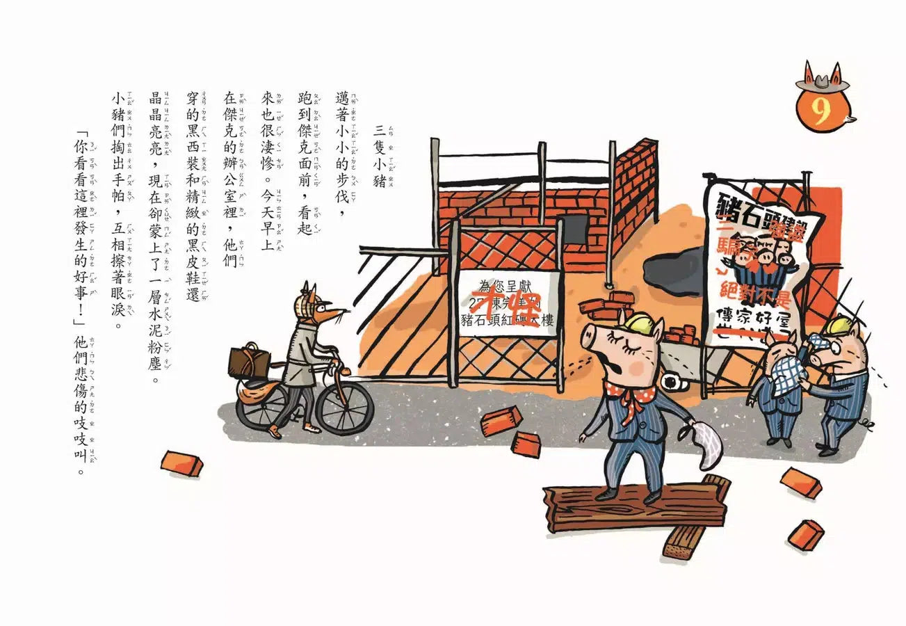 狐狸偵探傑克 2 三隻小豬和工地幽靈 (Franziska Biermann)-故事: 偵探懸疑 Detective & Mystery-買書書 BuyBookBook