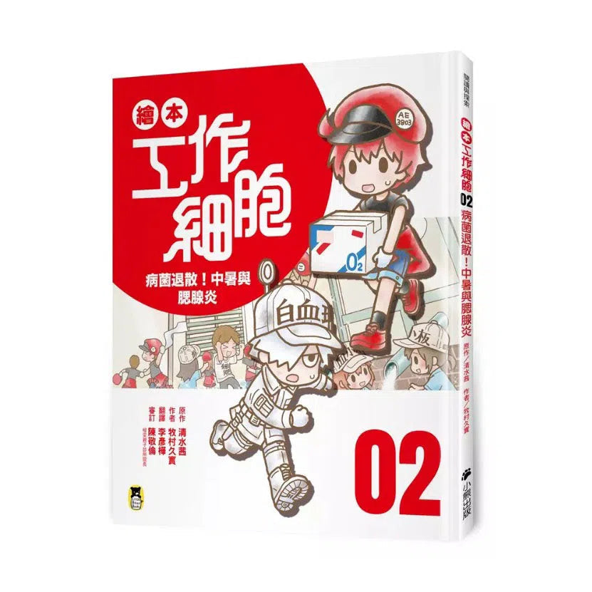 繪本工作細胞#02 病菌退散！中暑與腮腺炎