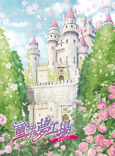 童話夢工場39 紅舞鞋公主