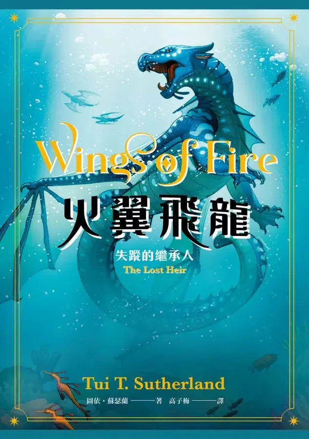 火翼飛龍 #02 失蹤的繼承人《紐約時報》排行榜常勝軍 | 中文版 Wings of Fire: The Lost Heir-故事: 歷險科幻 Adventure & Science Fiction-買書書 BuyBookBook